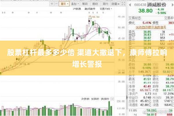 股票杠杆最多多少倍 渠道大撤退下，康师傅拉响增长警报